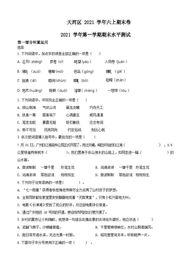 2021-2022学年广东省广州市天河区骏景小学部编版六年级上册期末考试语文试卷（含答案）第1页