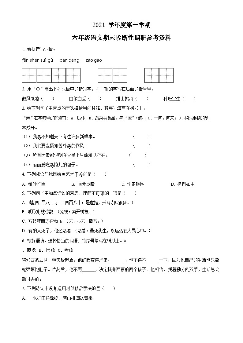 2021-2022学年广东省广州市越秀区部编版六年级上册期末考试语文试卷（含答案）第1页
