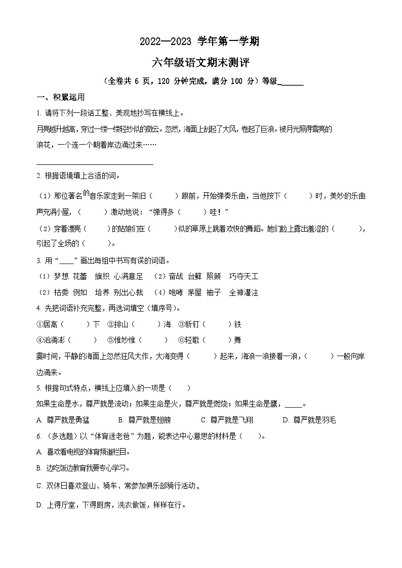 2022-2023学年广东省广州市番禺区部编版六年级上册期末考试语文试卷（含答案）01