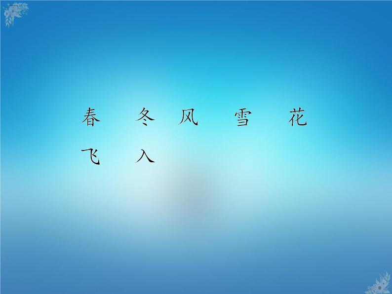 人教部编版一年级语文下册课件1春夏秋冬识字1春夏秋冬07