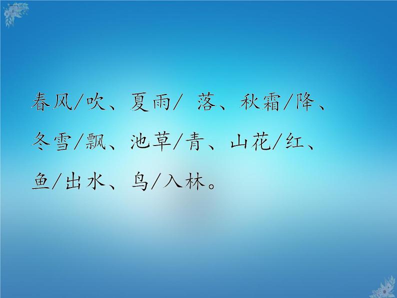 人教部编版一年级语文下册课件1春夏秋冬识字1春夏秋冬08