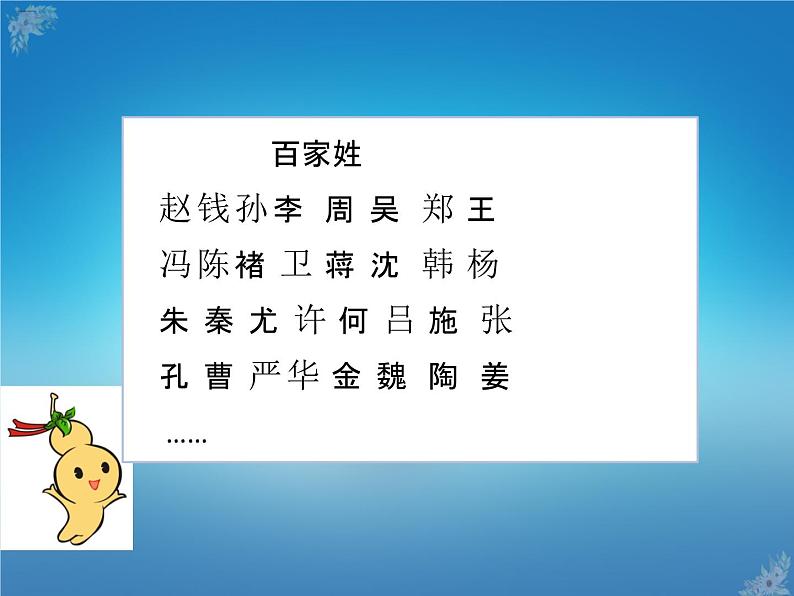 人教部编版一年级语文下册课件2姓氏歌识字2姓氏歌第3页