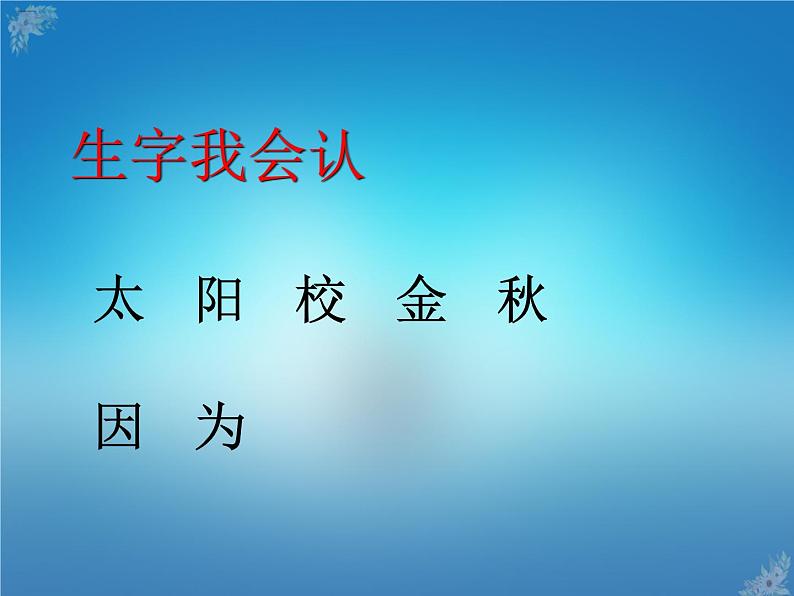 人教部编版一年级语文下册课件4四个太阳4四个太阳07