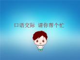 人教部编版一年级语文下册课件口语交际：请你帮个忙