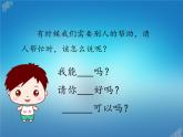 人教部编版一年级语文下册课件口语交际：请你帮个忙