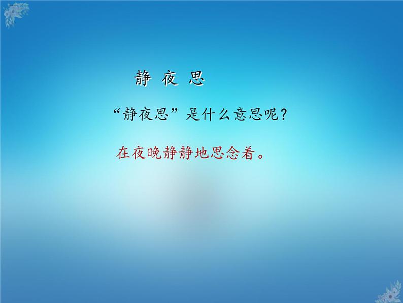 人教部编版一年级语文下册课件8静夜思8静夜思第4页