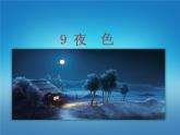 人教部编版一年级语文下册课件9夜色9夜色