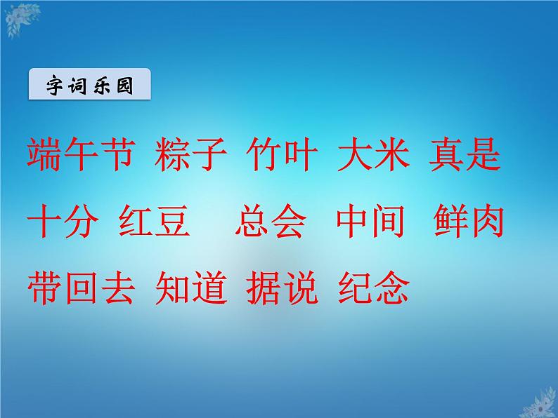 人教部编版一年级语文下册课件10端午粽10端午粽第4页