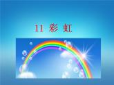 人教部编版一年级语文下册课件11彩虹