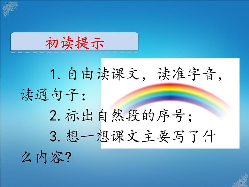 人教部编版一年级语文下册课件11彩虹第3页