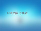 人教部编版一年级语文下册课件口语交际：打电话口语交际：打电话