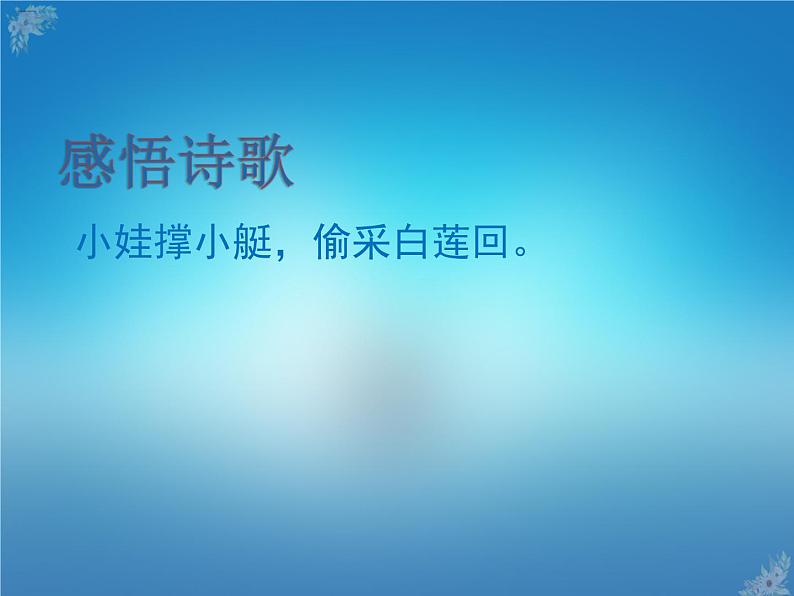 人教部编版一年级语文下册课件12古诗二首05