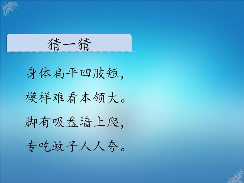 人教部编版一年级语文下册课件21小壁虎借尾巴第2页