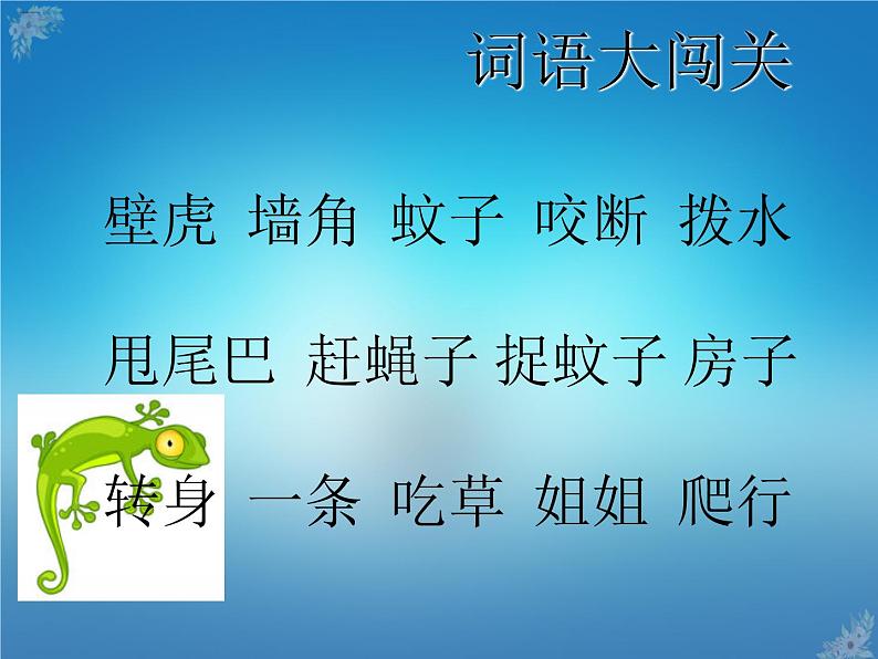 人教部编版一年级语文下册课件21小壁虎借尾巴第5页