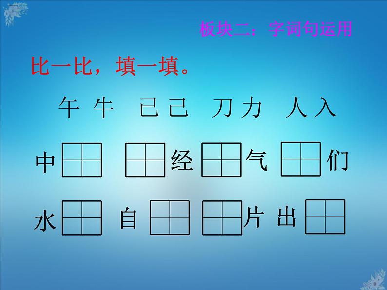 人教部编版一年级语文下册课件语文园地七第4页