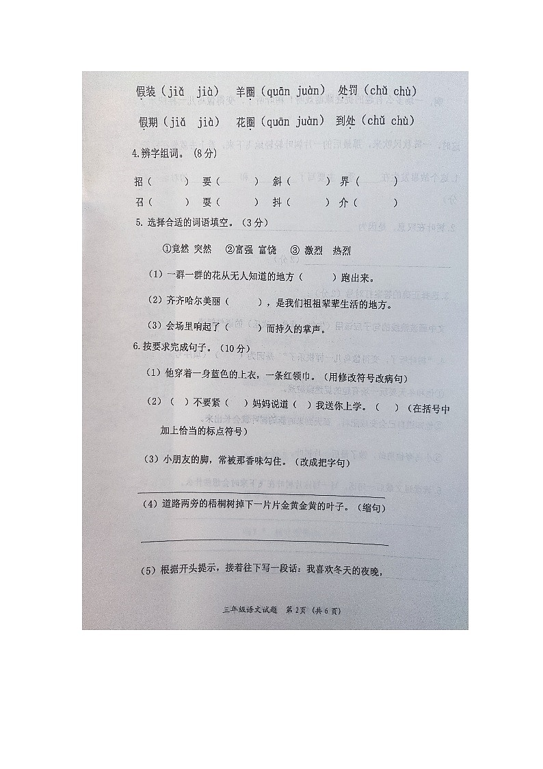 黑龙江省齐齐哈尔市依安县等四地2023-2024三年级语文上学期期末考试试卷第2页