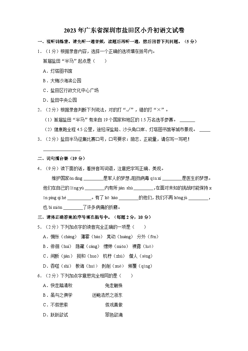03，广东省深圳市盐田区2022-2023学年六年级下学期期末水平测试语文试题第1页