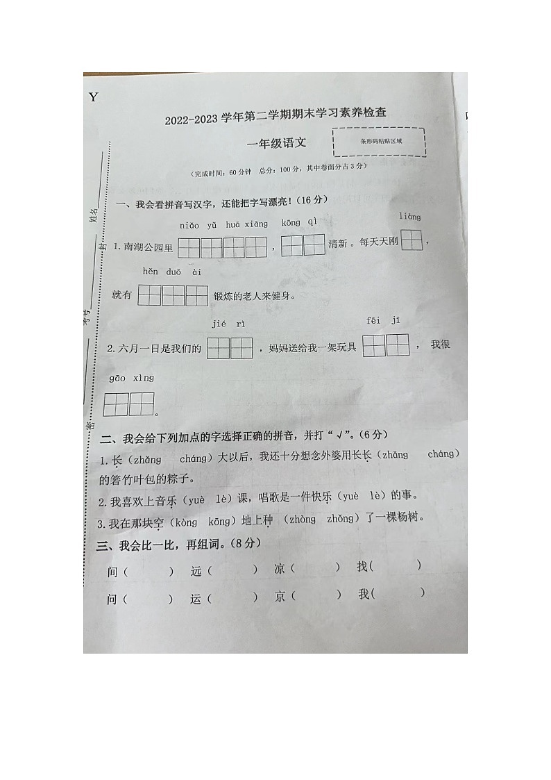 16，广东省惠州市惠东县2022-2023学年一年级下学期期末学习素养检查语文试卷第1页