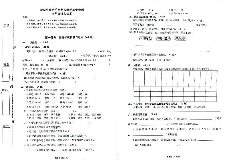 21，广东省惠州市博罗县2022-2023学年四年级下学期期末教学质量监测语文试卷第1页
