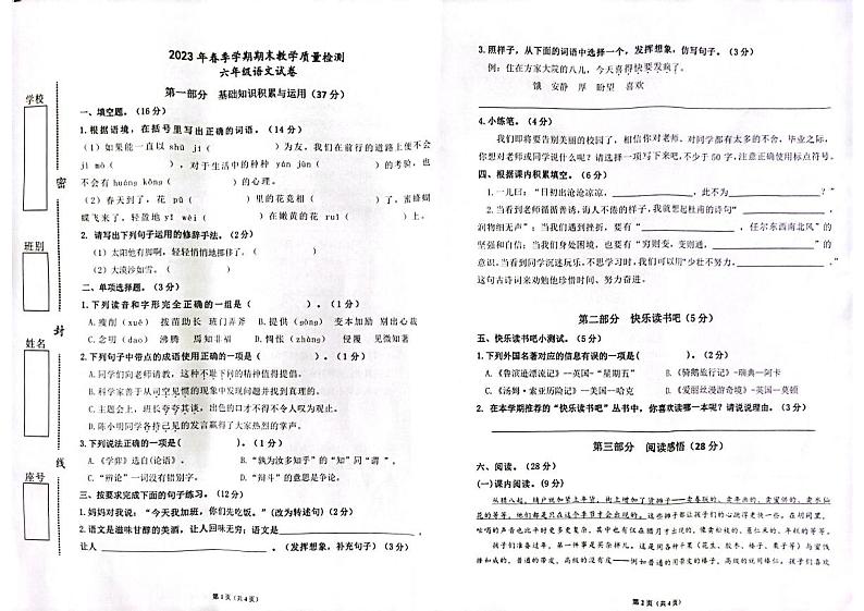 23，广东省惠州市博罗县2022-2023学年六年级下学期期末教学质量监测语文试卷第1页