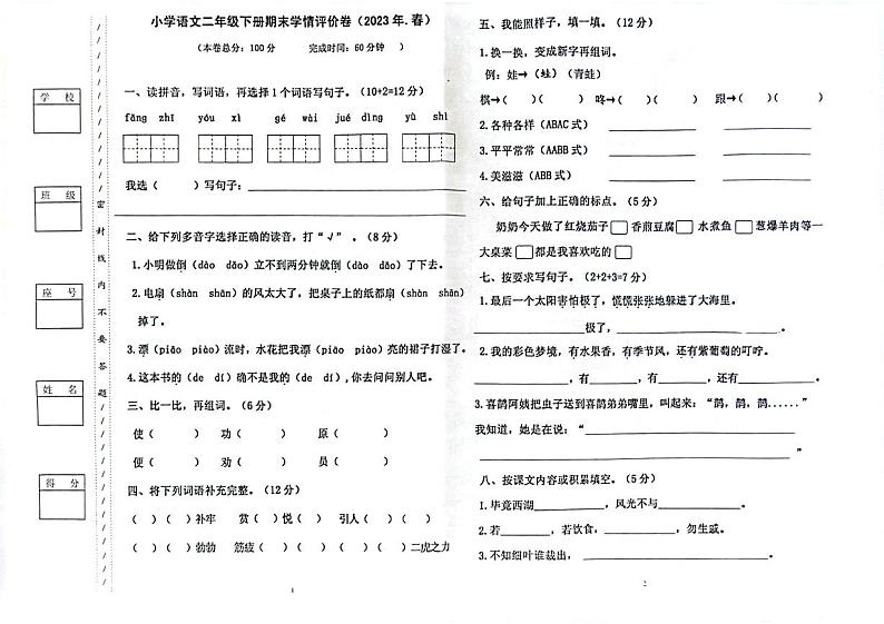 24，广东省惠州市博罗县2022-2023学年二年级下学期期末学情评价语文试卷01