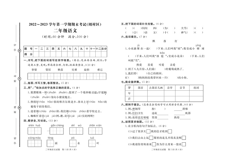 25，山东省淄博市周村区2022-2023学年二年级上学期期末考试语文试题01