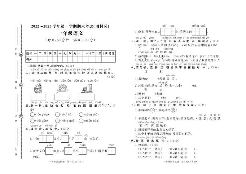 27，山东省淄博市周村区2022-2023学年一年级上学期期末考试语文试题01