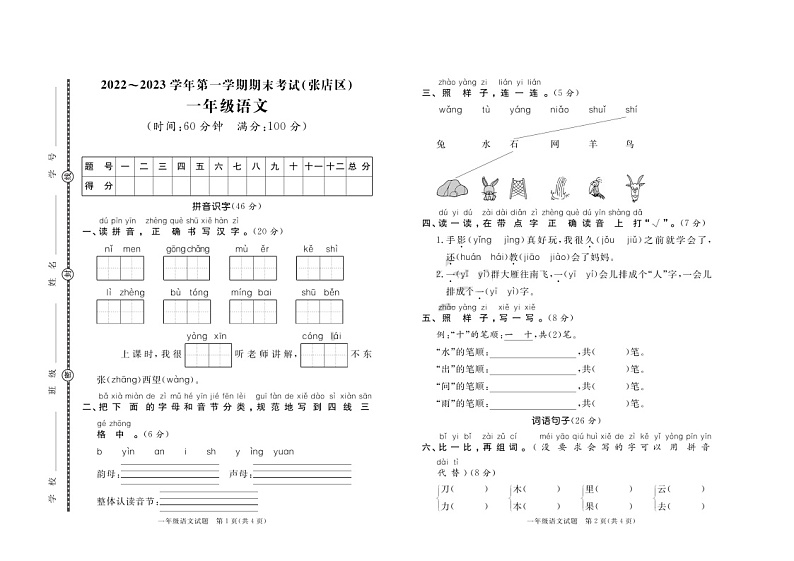 31，山东省淄博市张店区2022-2023学年一年级上学期期末考试语文试题01