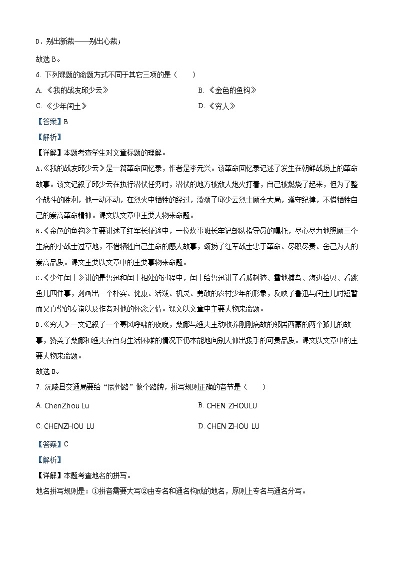 2022-2023年湖南省怀化市沅陵县部编版六年级上册期末考试语文试卷（解析版）第3页