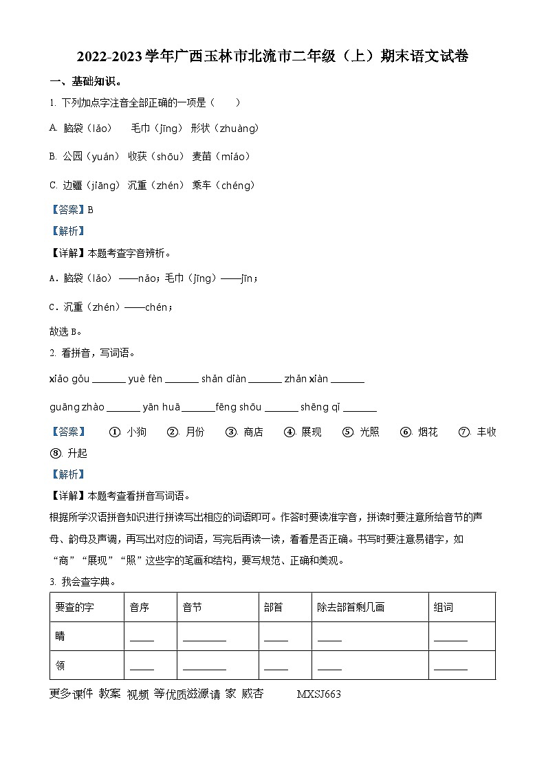 2022-2023学年广西壮族自治区玉林市北流市部编版二年级上册期末考试语文试卷（解析版）第1页