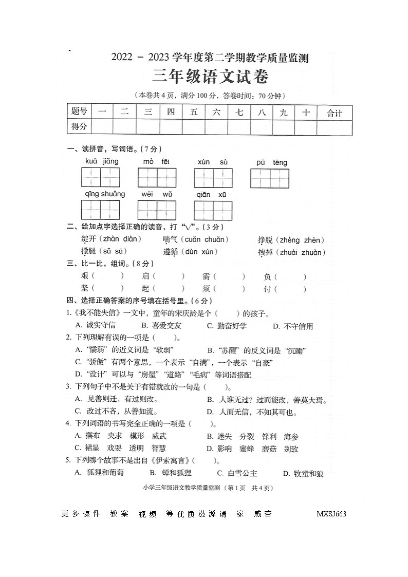 广东省揭阳市普宁市2022-2023学年三年级下学期期末教学质量监测语文试卷第1页