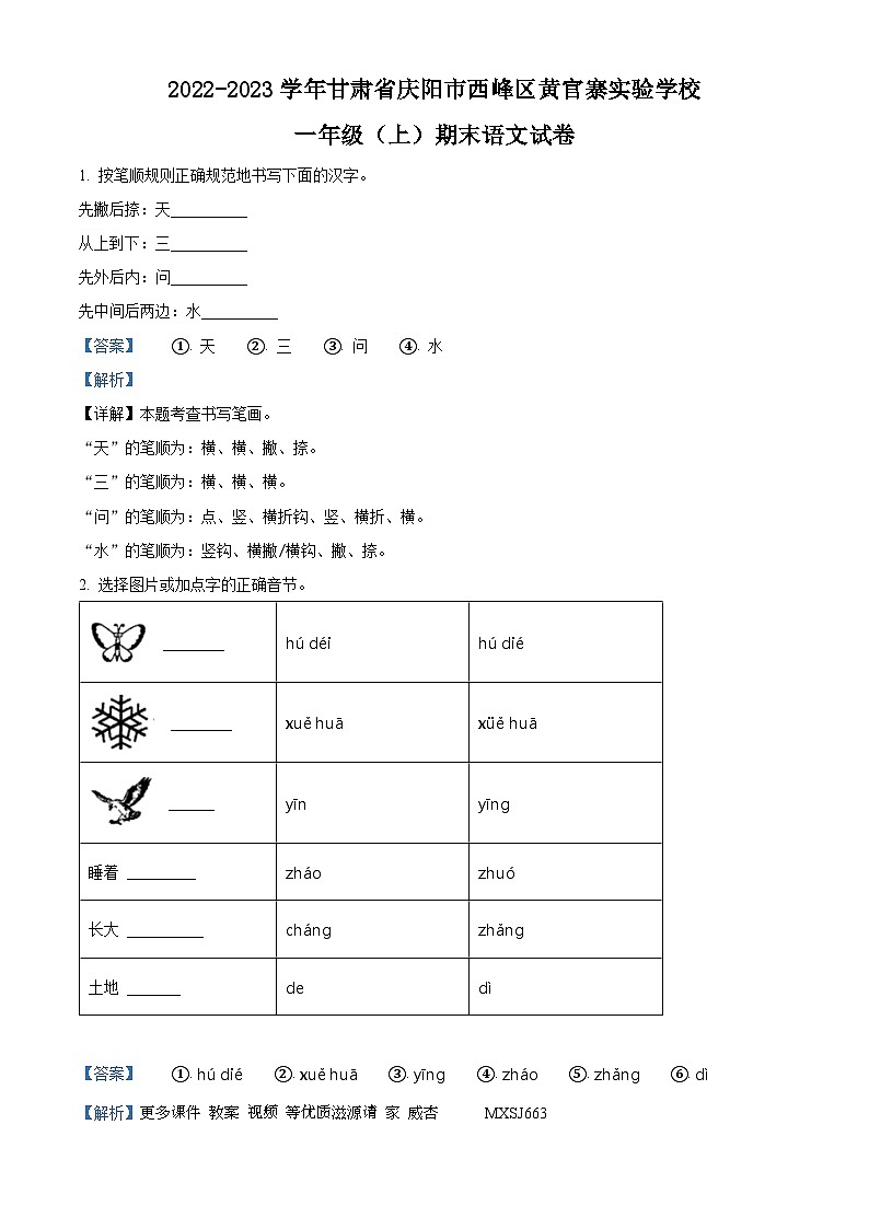 2022-2023学年甘肃省庆阳市西峰区黄官寨实验学校部编版一年级上册期末测试语文试卷（解析版）第1页