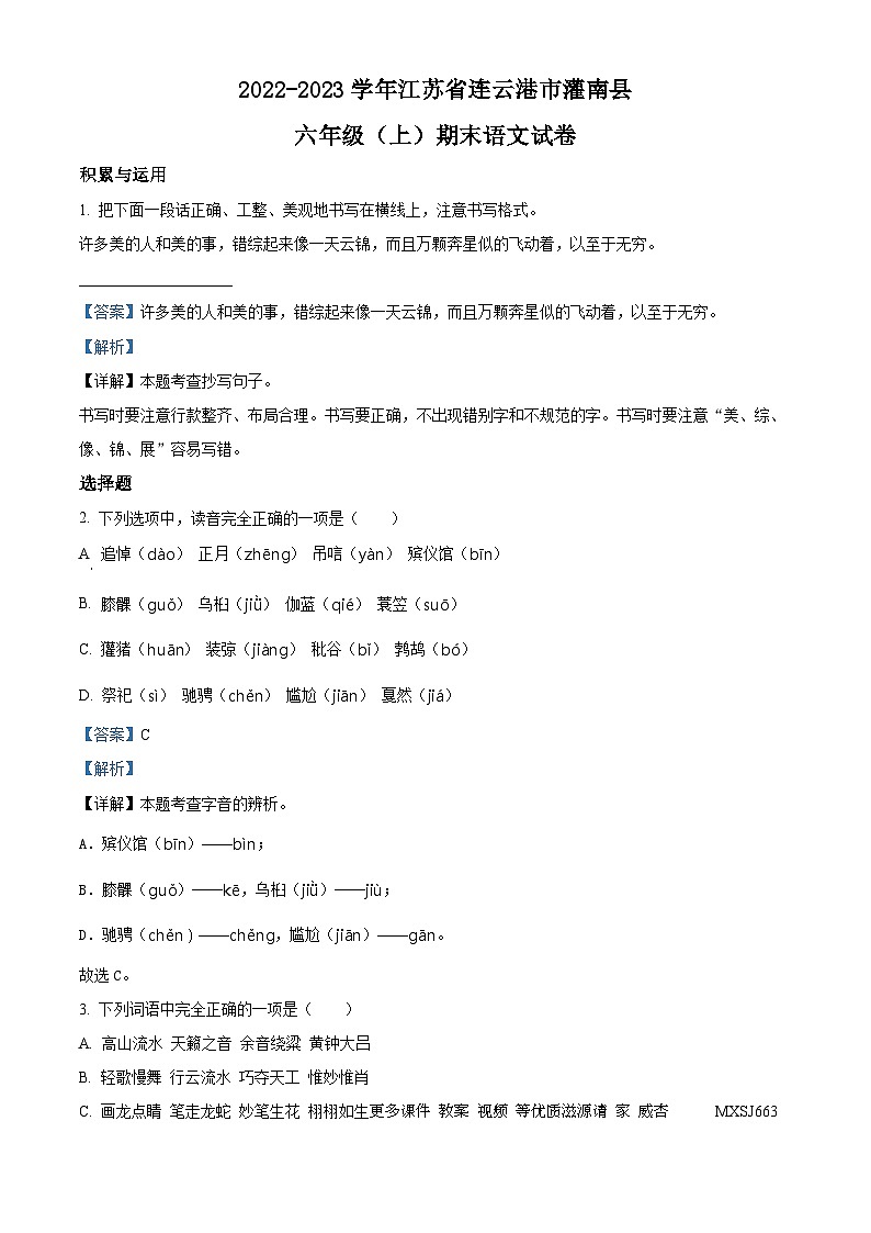 2022-2023学年江苏省连云港市灌南县部编版六年级上册期末测试语文试卷（解析版）01