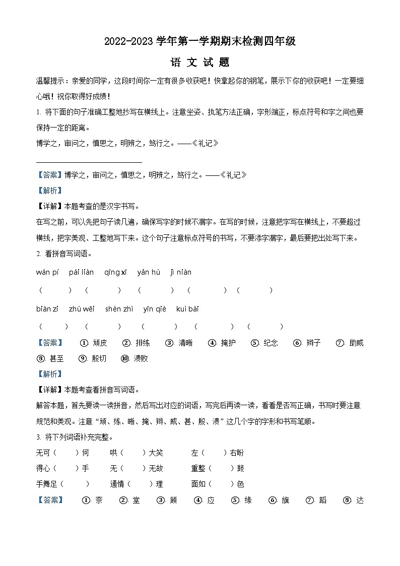 2022-2023学年山东省德州市乐陵市梦之家学校部编版四年级上册期末测试语文试卷（解析版）第1页