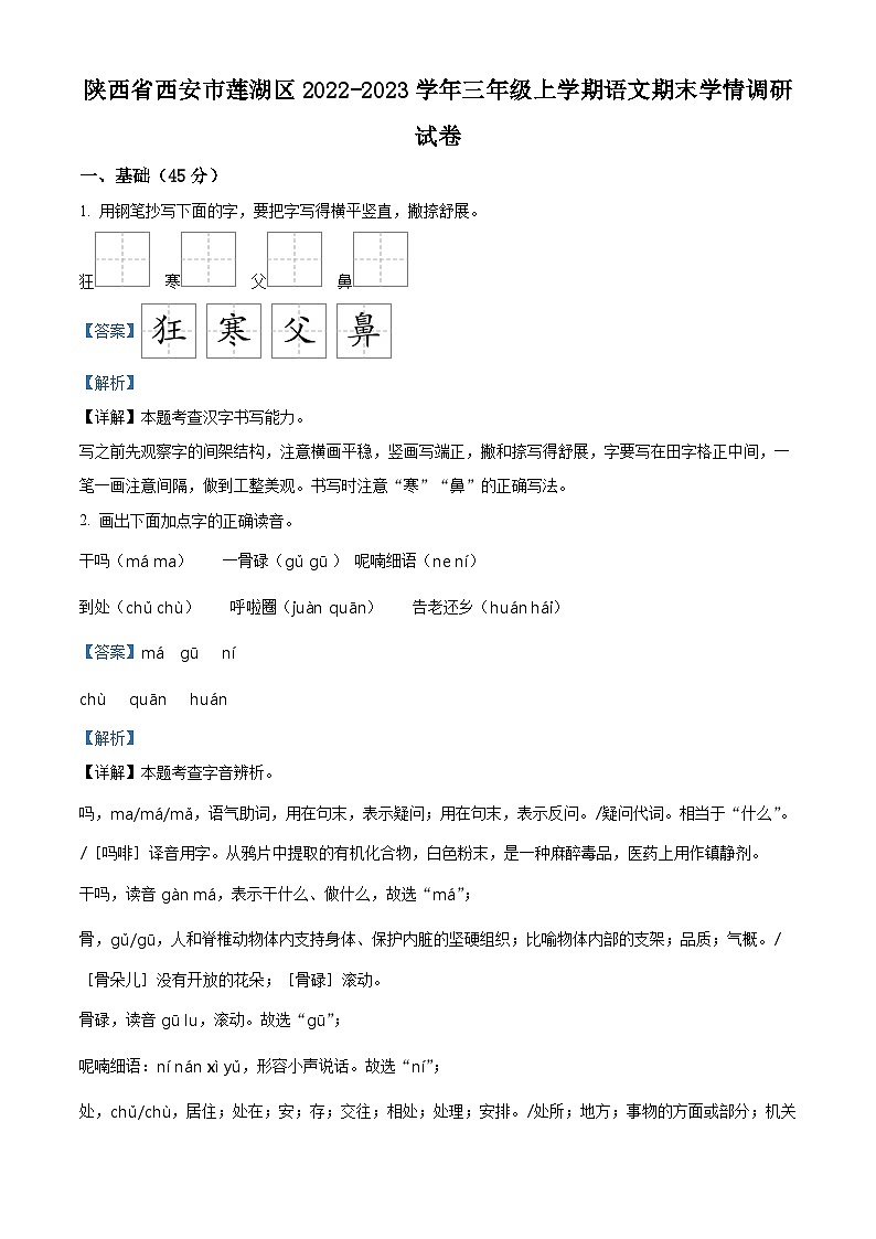 2022-2023学年陕西省西安市莲湖区部编版三年级上册期末测试语文试卷（解析版）01