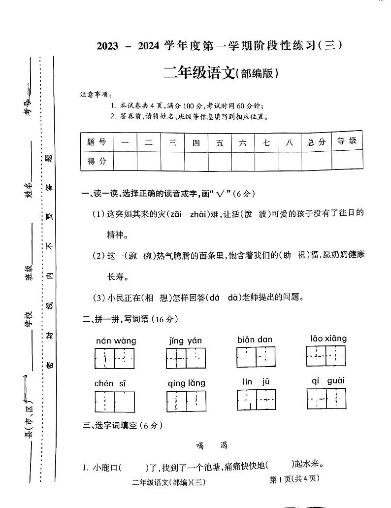 山西省朔州市怀仁市华杰小学校2023-2024学年二年级上学期12月月考语文试题01