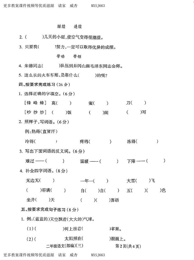 山西省朔州市怀仁市华杰小学校2023-2024学年二年级上学期12月月考语文试题02
