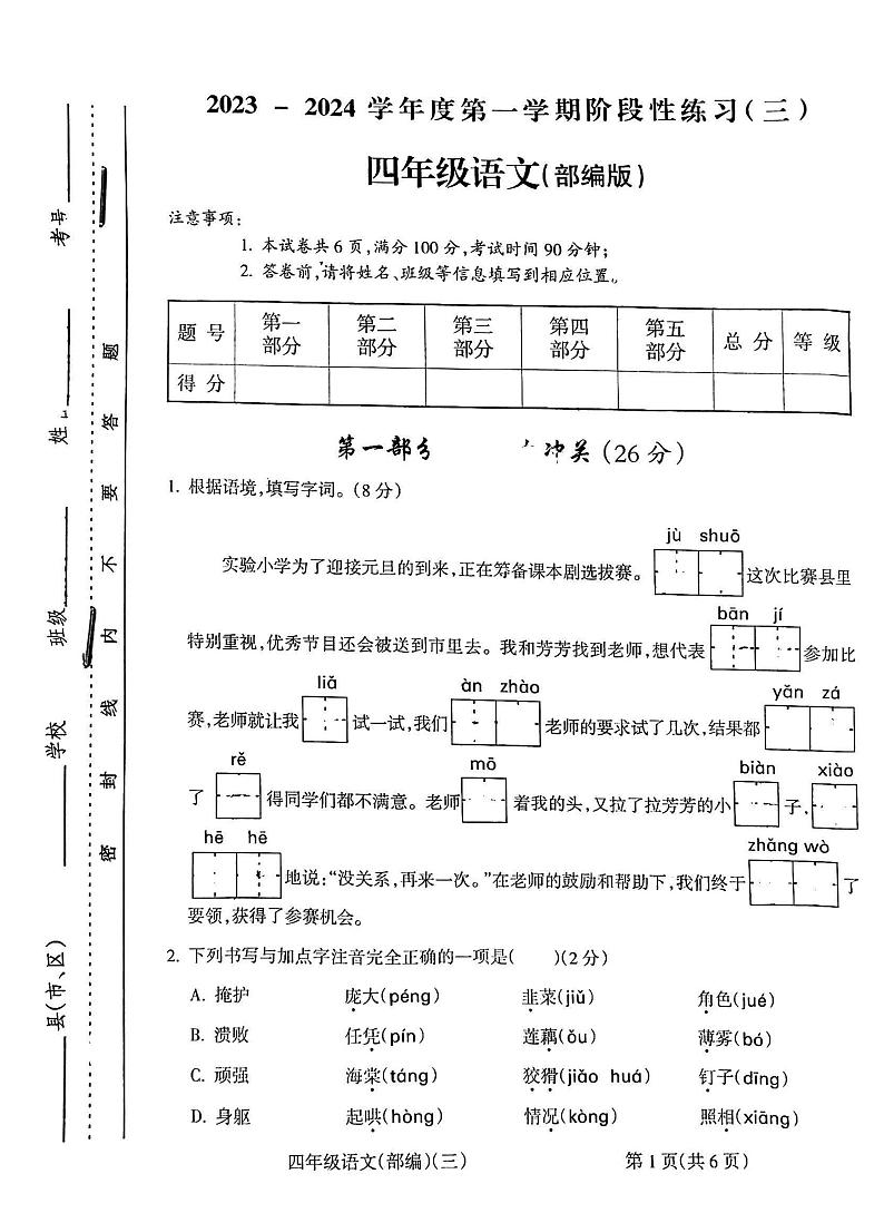 山西省朔州市怀仁市华杰小学校2023-2024学年四年级上学期12月月考语文试题01