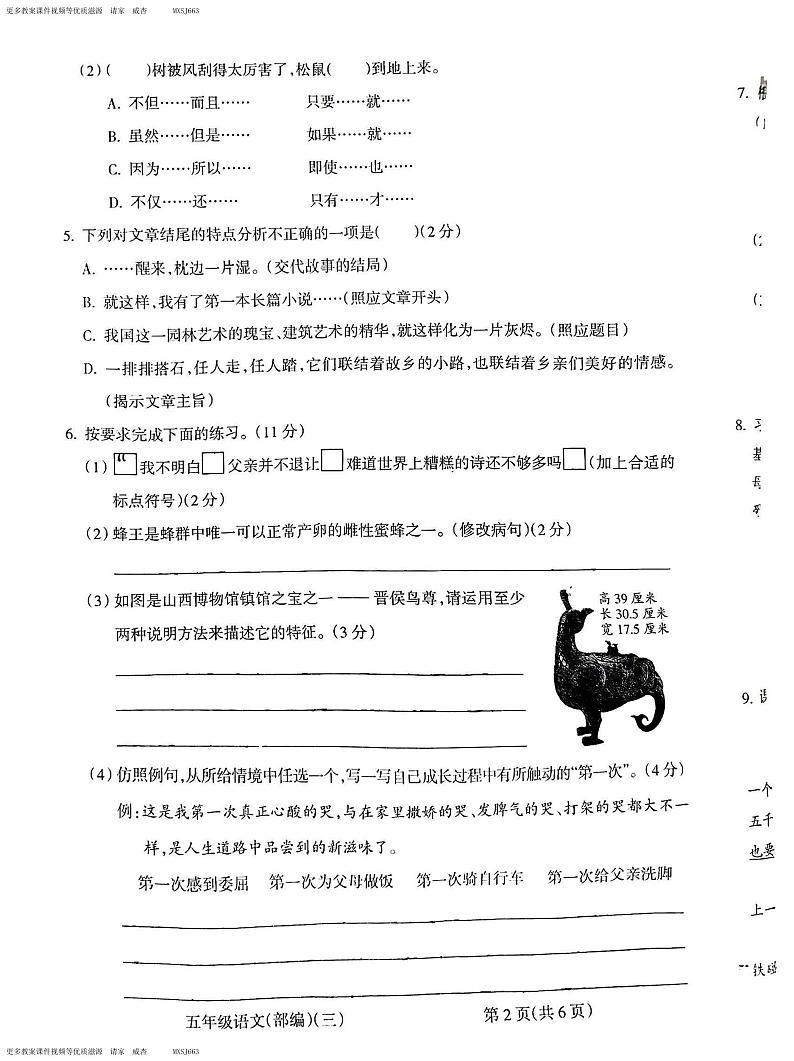 山西省朔州市怀仁市华杰小学校2023-2024学年五年级上学期12月月考语文试题第2页