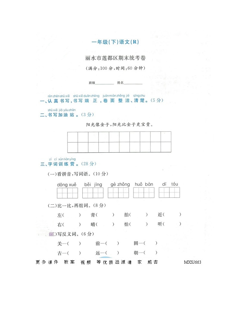 浙江省丽水市莲都区2021-2022学年一年级下学期语文期末试题01