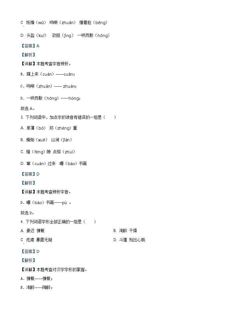2022-2023学年江苏省扬州市仪征市部编版六年级上册期末测试语文试卷（解析版）第2页