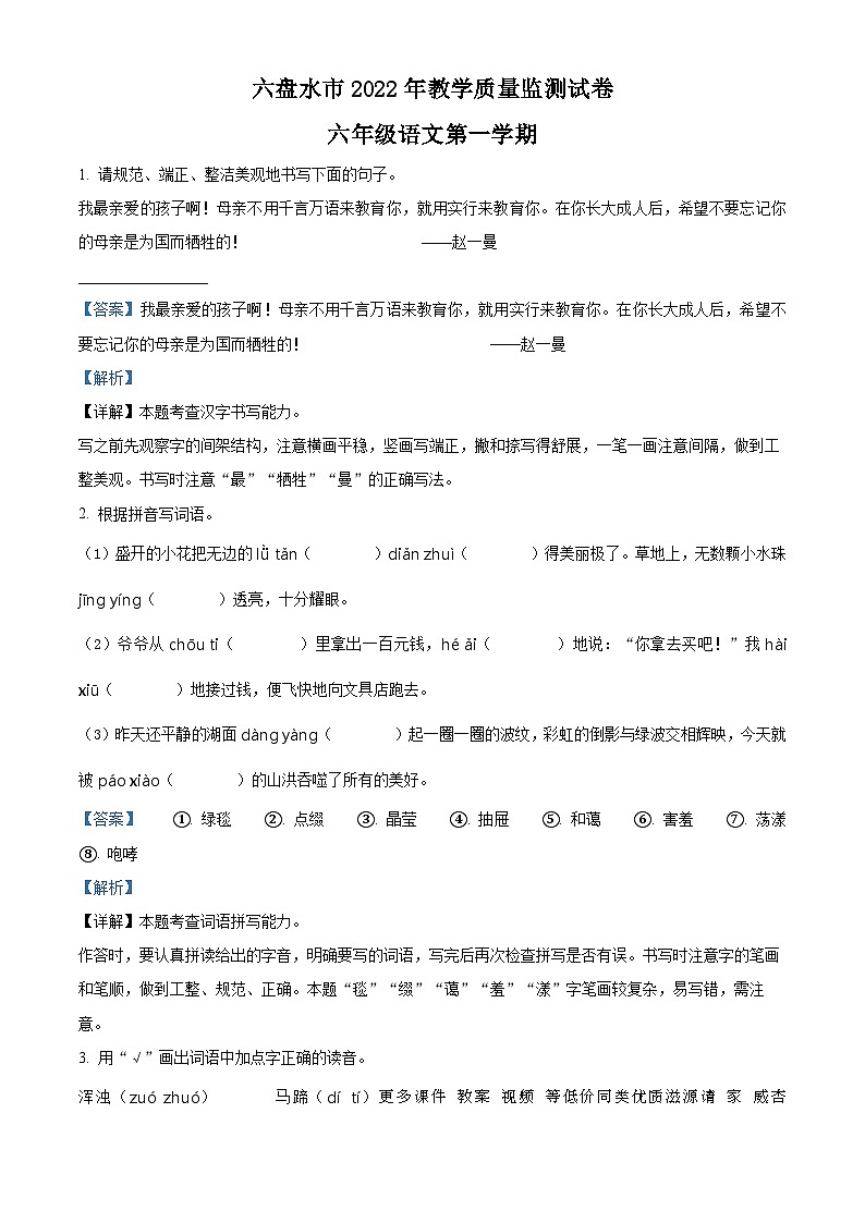 2022-2023学年贵州省六盘水市部编版六年级上册期末考试语文试卷第1页