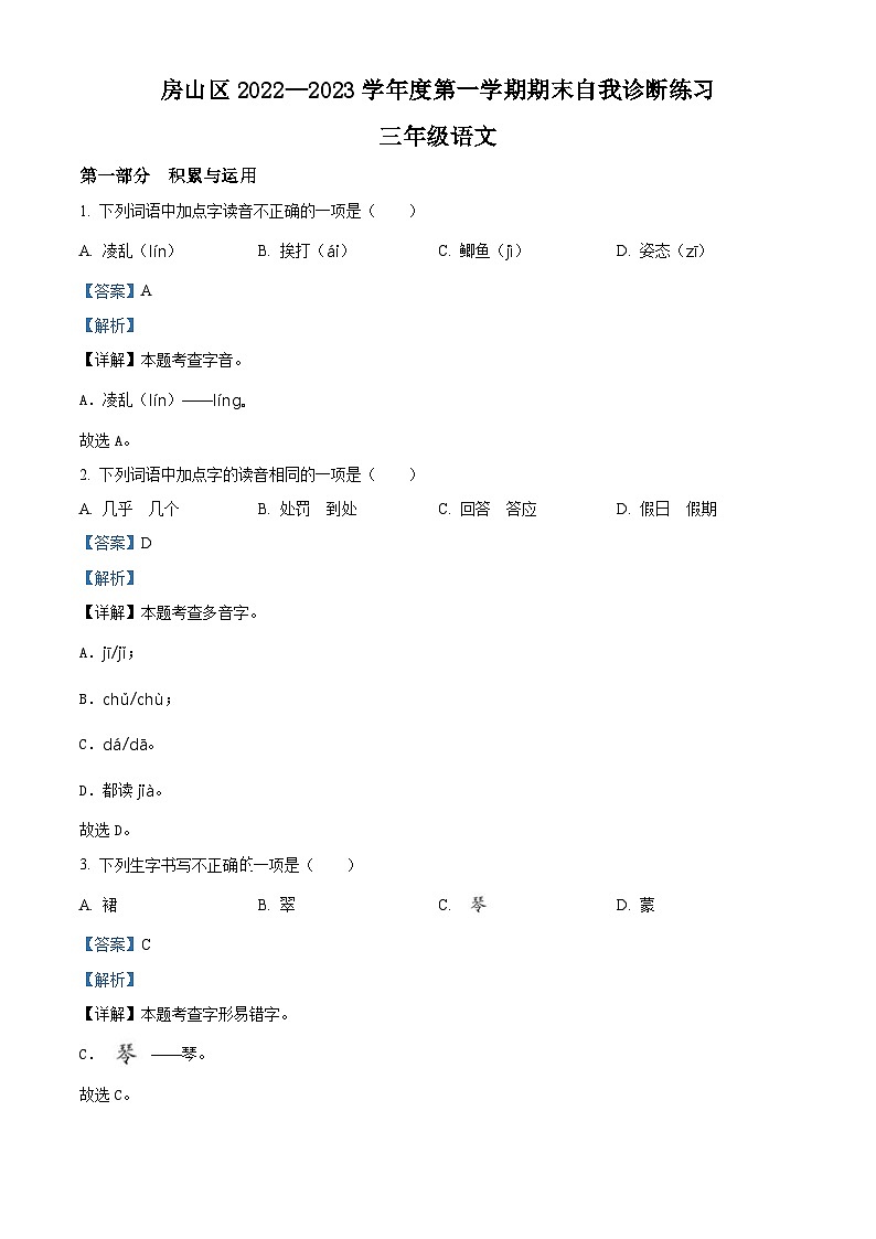 2022-2023学年北京市房山区部编版三年级上册期末考试语文试卷01