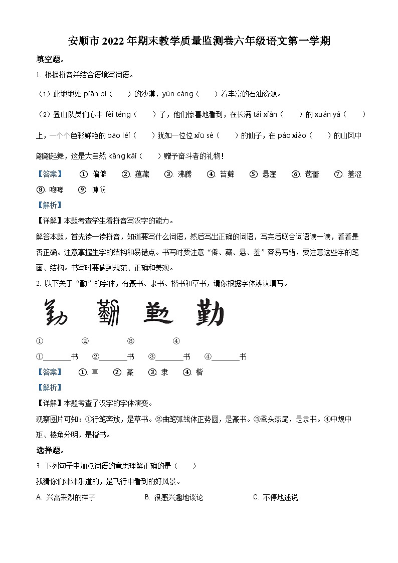 2022-2023学年贵州省安顺市部编版六年级上册期末考试语文试卷第1页