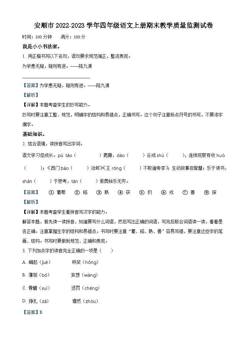 2022-2023学年贵州省安顺市部编版四年级上册期末考试语文试卷第1页
