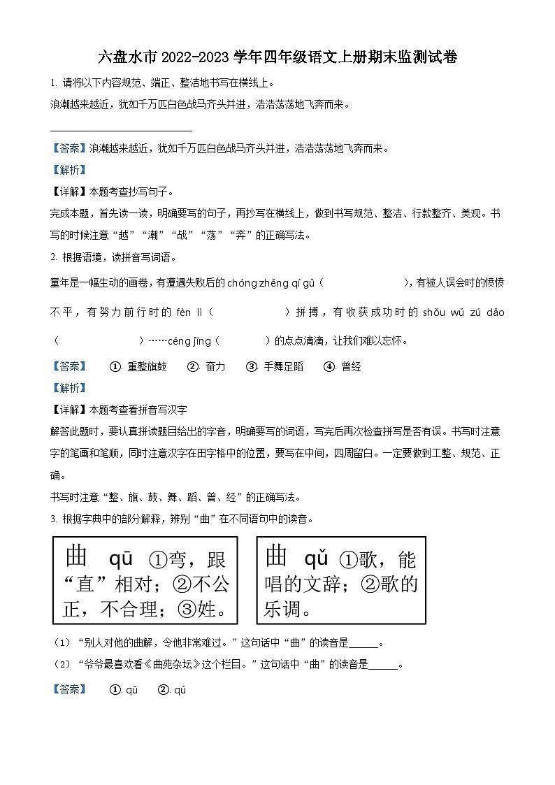 2022-2023学年贵州省六盘水市部编版四年级上册期末考试语文试卷第1页
