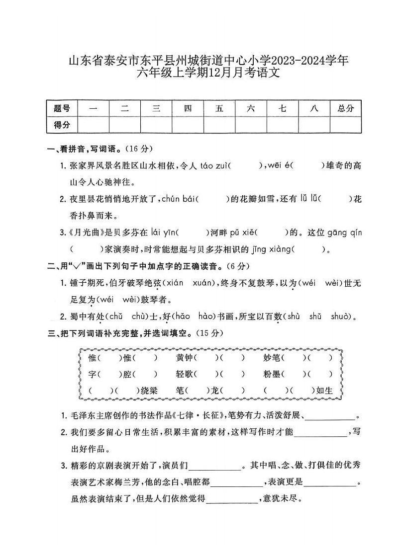 山东省泰安市东平县州城街道中心小学2023-2024学年六年级上学期12月月考语文试题(1)01
