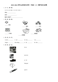 山西省长治市2023-2024学年一年级上学期11月期中语文试题