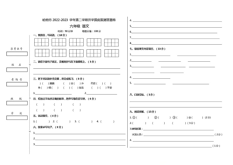 新疆维吾尔自治区哈密市2022-2023学年六年级上学期期末语文试题第1页