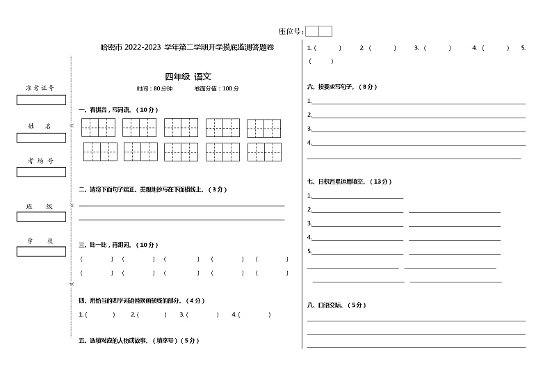 新疆维吾尔自治区哈密市2022-2023学年四年级上学期期末语文试题(1)第1页